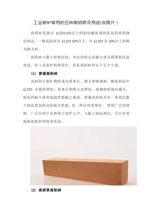 工业窑炉常用的五种高铝砖及用途(含图片)