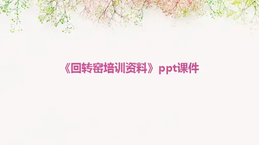 《回转窑培训资料》课件