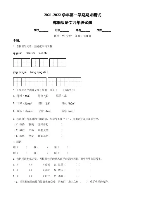 【部编版】语文四年级上学期《期末检测题》附答案解析