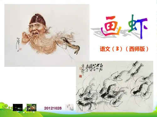 小学部编版语文14画虾-优课件