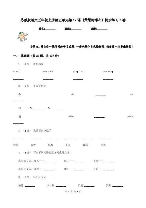 苏教版语文五年级上册第五单元第17课《黄果树瀑布》同步练习B卷