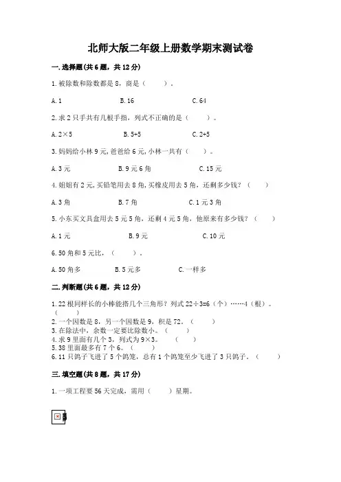 北师大版二年级上册数学期末测试卷及参考答案(完整版)
