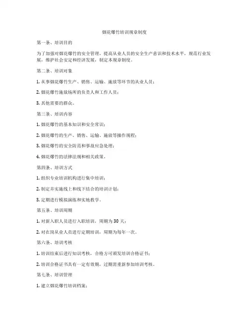 烟花爆竹培训规章制度