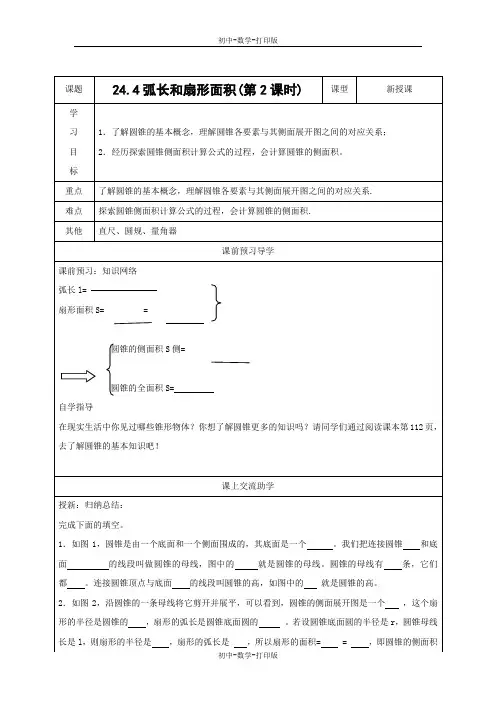 人教版-数学-九年级上册- 弧长和扇形面积(2) 导学案1