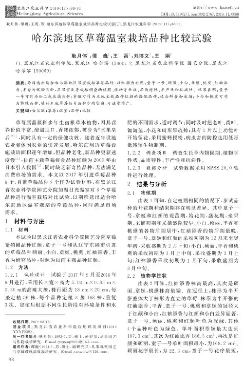 哈尔滨地区草莓温室栽培品种比较试验