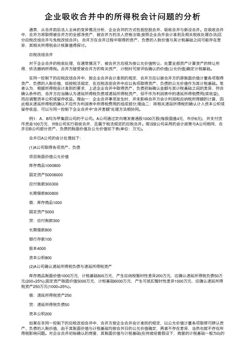 企业吸收合并中的所得税会计问题的分析