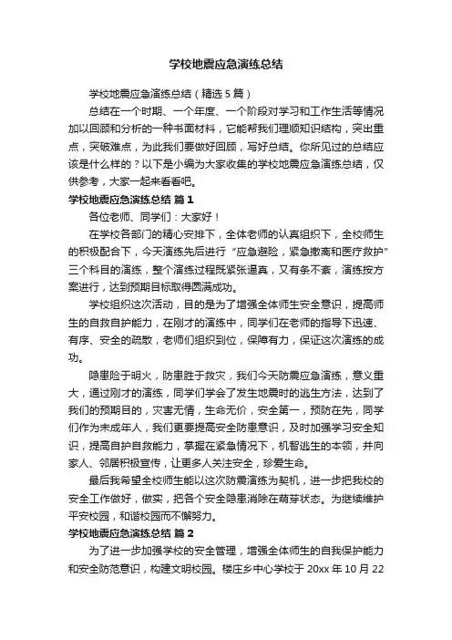 学校地震应急演练总结（精选5篇）