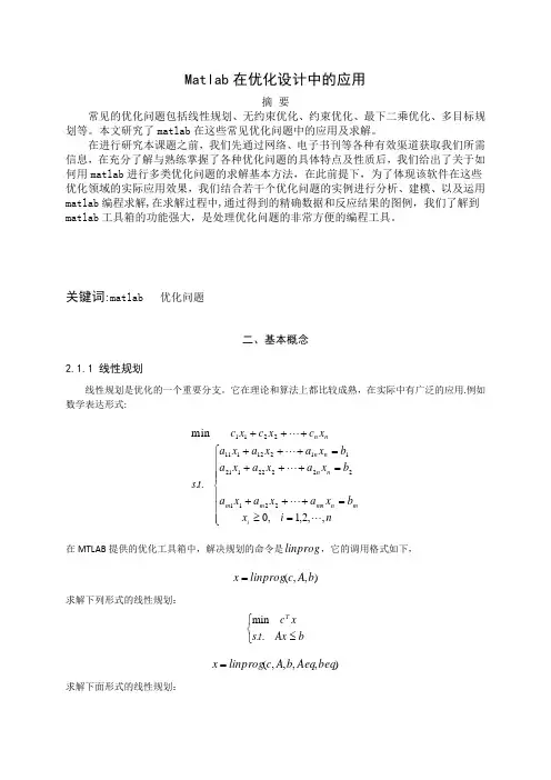 matlab在优化设计中的应用【范本模板】