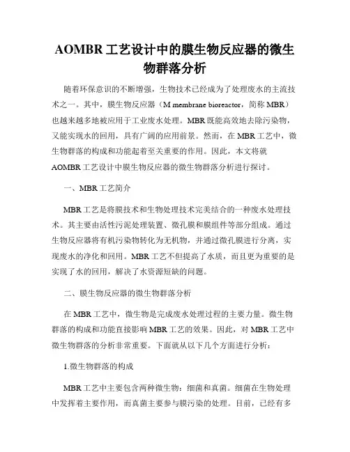 AOMBR工艺设计中的膜生物反应器的微生物群落分析