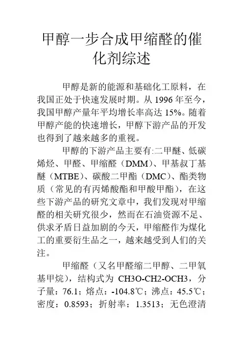 甲醇一步合成甲缩醛的催化剂综述
