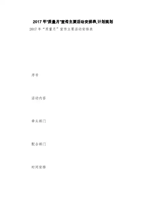 2017年“质量月”宣传主要活动安排表,计划规划【精品范文】