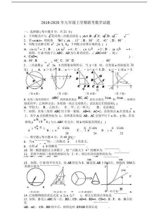 2019-2020年九年级上学期联考数学试题.docx