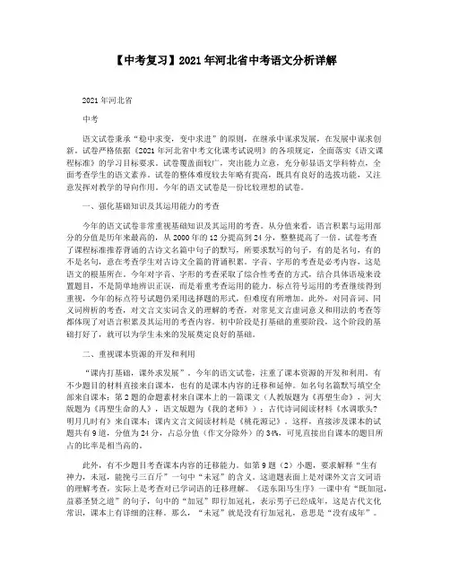 【中考复习】2021年河北省中考语文分析详解