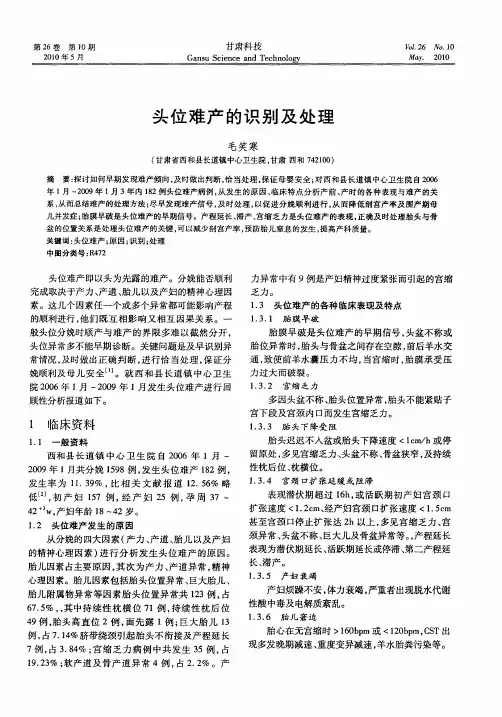 头位难产的识别及处理