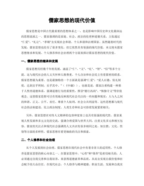 儒家思想的现代价值