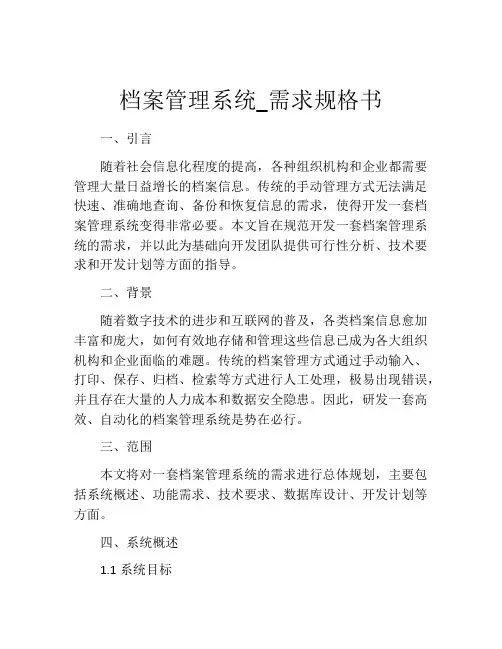 档案管理系统_需求规格书