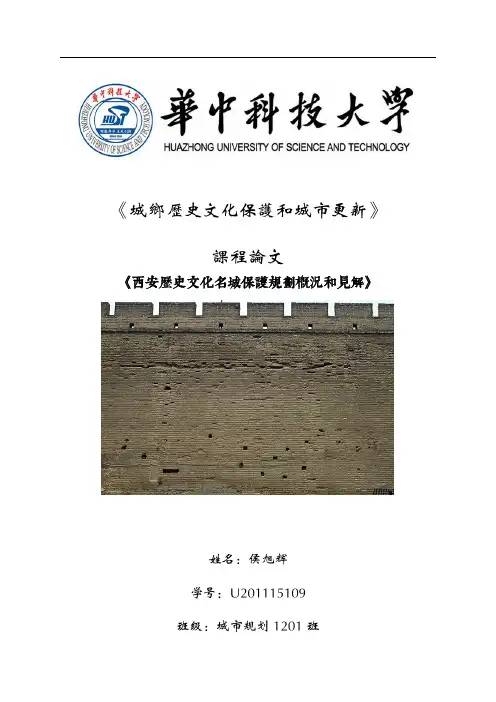 城市更新和历史文化保护论文——以西安为例