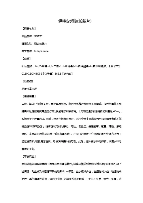 伊特安(吲达帕胺片)