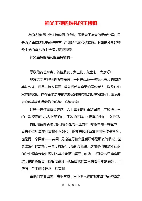 神父主持的婚礼的主持稿