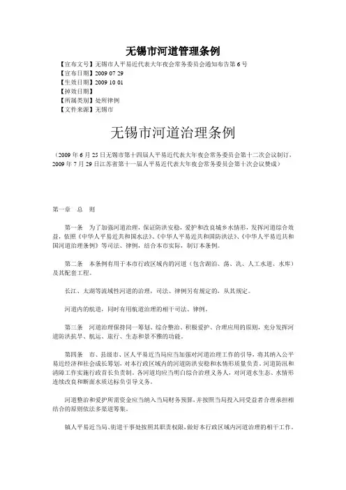 无锡市河道管理条例