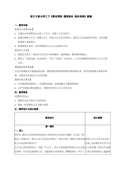 语文S版小学三年级《寓言两则揠苗助长刻舟求剑》教案