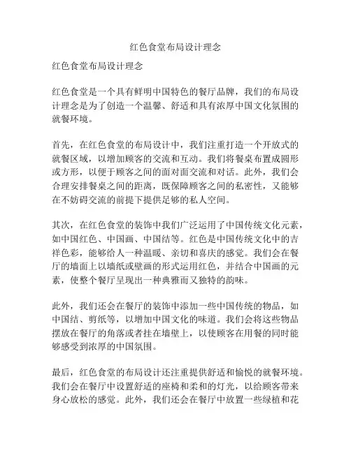 红色食堂布局设计理念