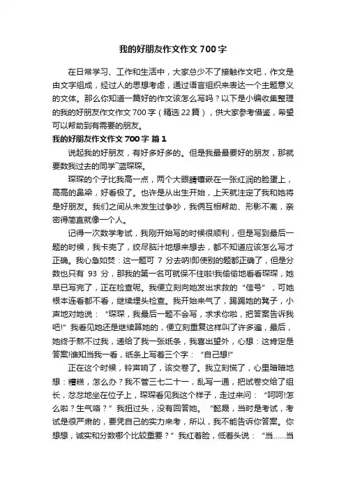 我的好朋友作文作文700字（精选22篇）