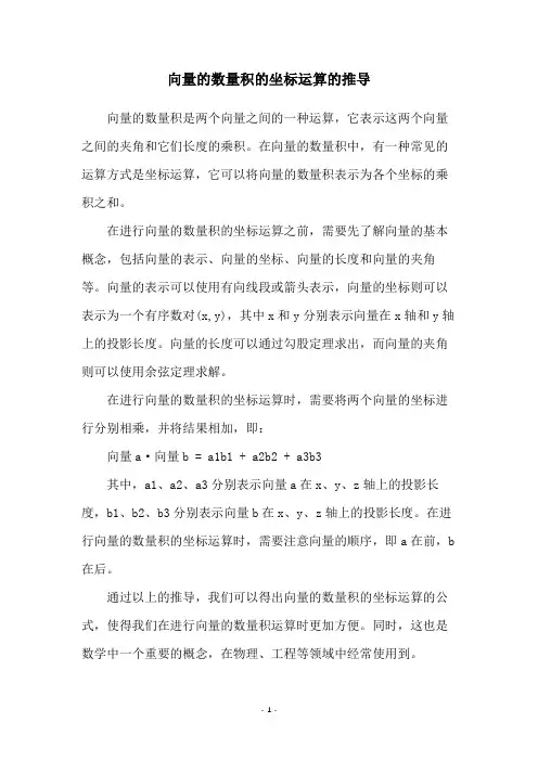 向量的数量积的坐标运算的推导
