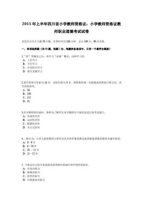 2015年上半年四川省小学教师资格证：小学教师资格证教师职业道德考试试卷