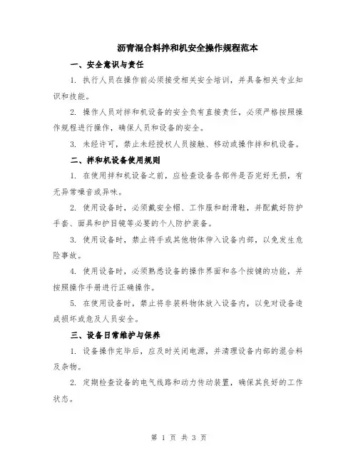 沥青混合料拌和机安全操作规程范本