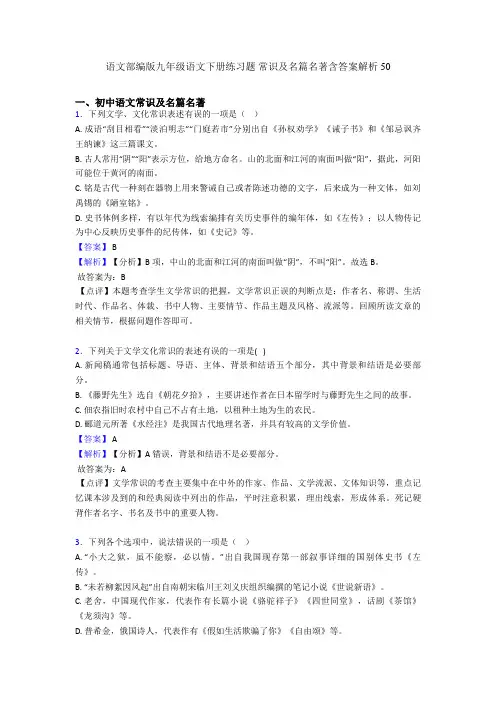语文部编版九年级语文下册练习题 常识及名篇名著含答案解析50