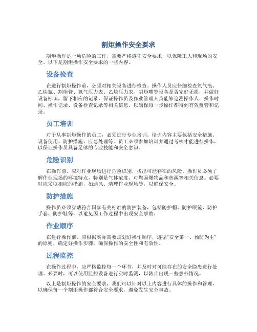 割炬操作安全要求