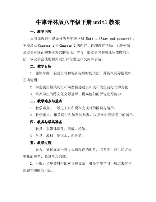 牛津译林版八年级下册unit1教案