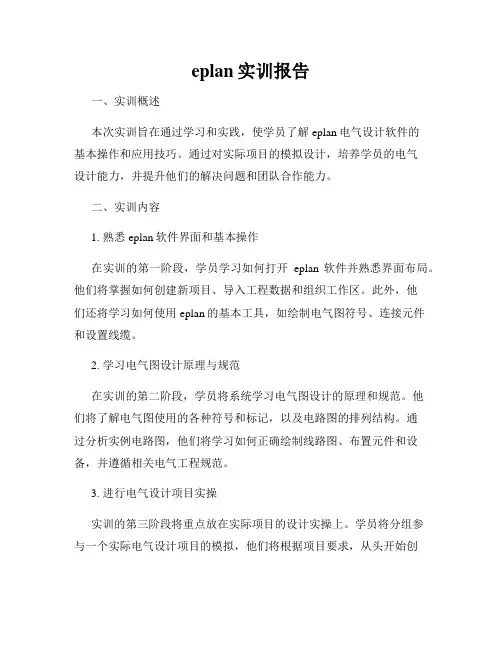 eplan实训报告