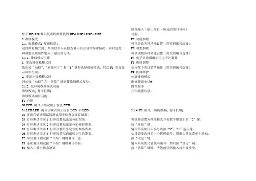 松下DP1820数码复印机维修代码DP