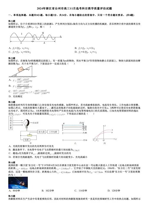 2024年浙江省台州市高三11月选考科目教学质量评估试题