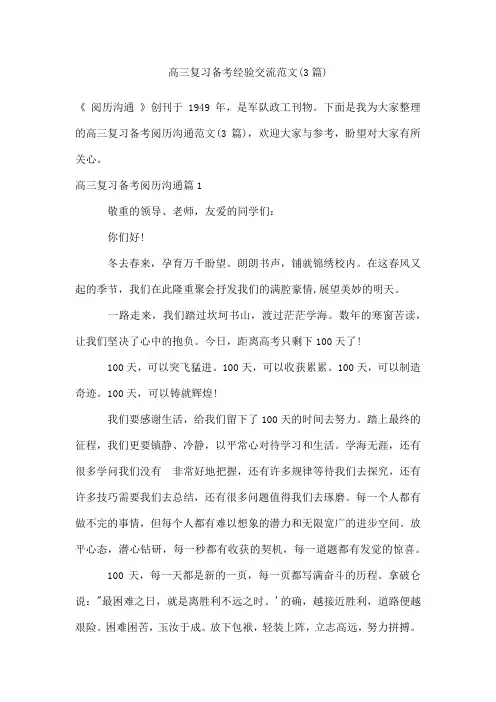 高三复习备考经验交流范文(3篇)