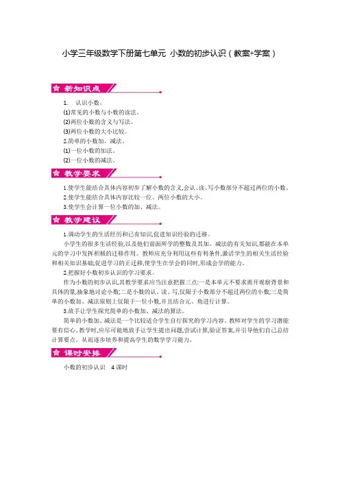 小学三年级数学下册第七单元 小数的初步认识(教案+学案)