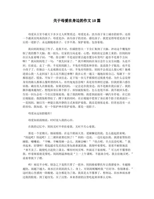 关于母爱在身边的作文10篇