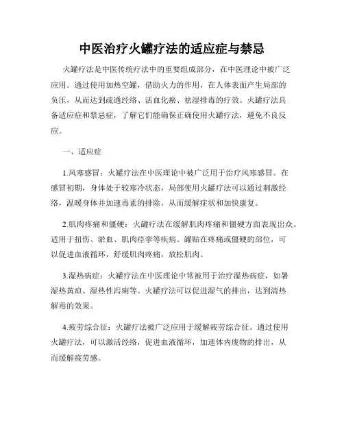 中医治疗火罐疗法的适应症与禁忌