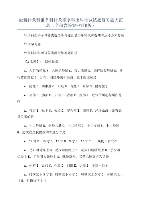 最新针灸科推拿科针灸推拿科出科考试试题复习题大汇总(全部含答案-打印版)