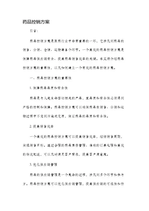 药品控销方案