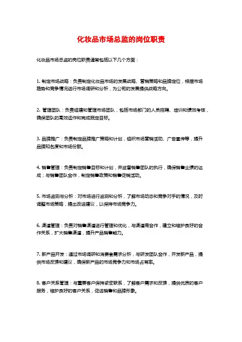 化妆品市场总监的岗位职责