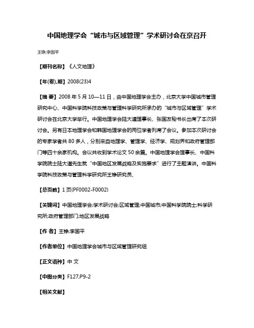 中国地理学会“城市与区域管理”学术研讨会在京召开