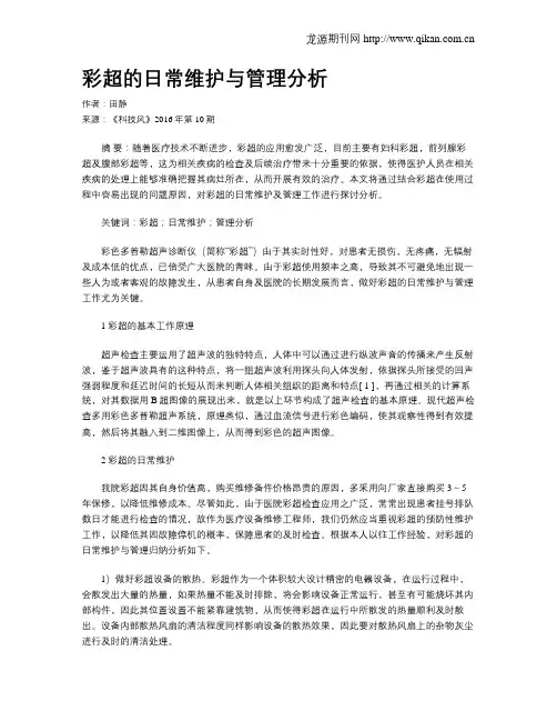 彩超的日常维护与管理分析