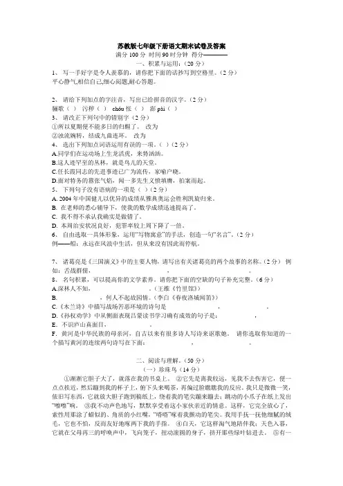 苏教版七年级下册语文期末试卷及答案