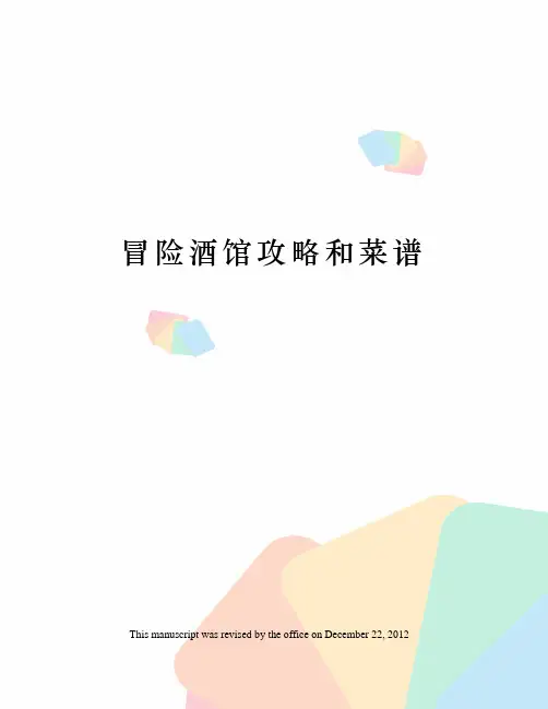 冒险酒馆攻略和菜谱