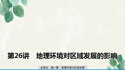 高考地理一轮复习精品：地理环境对区域发展的影响课件