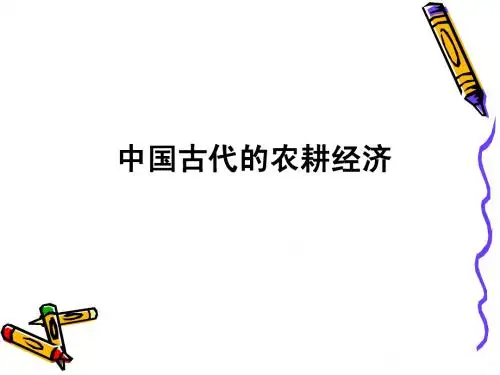 中国古代的农耕经