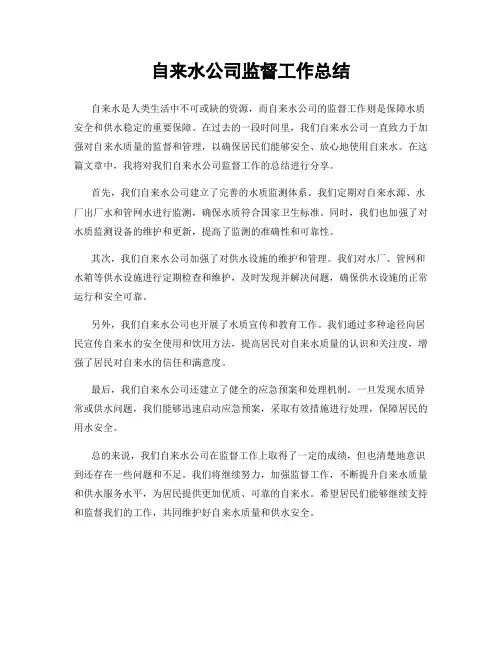 自来水公司监督工作总结
